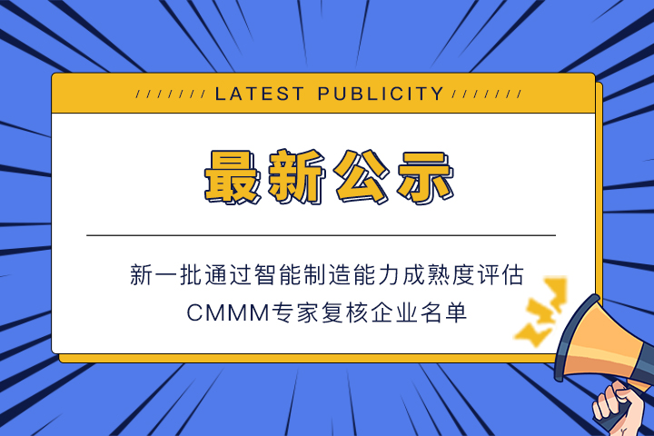 公示丨新一批通過智能制造能力成熟度評估CMMM專家復核的企業名單