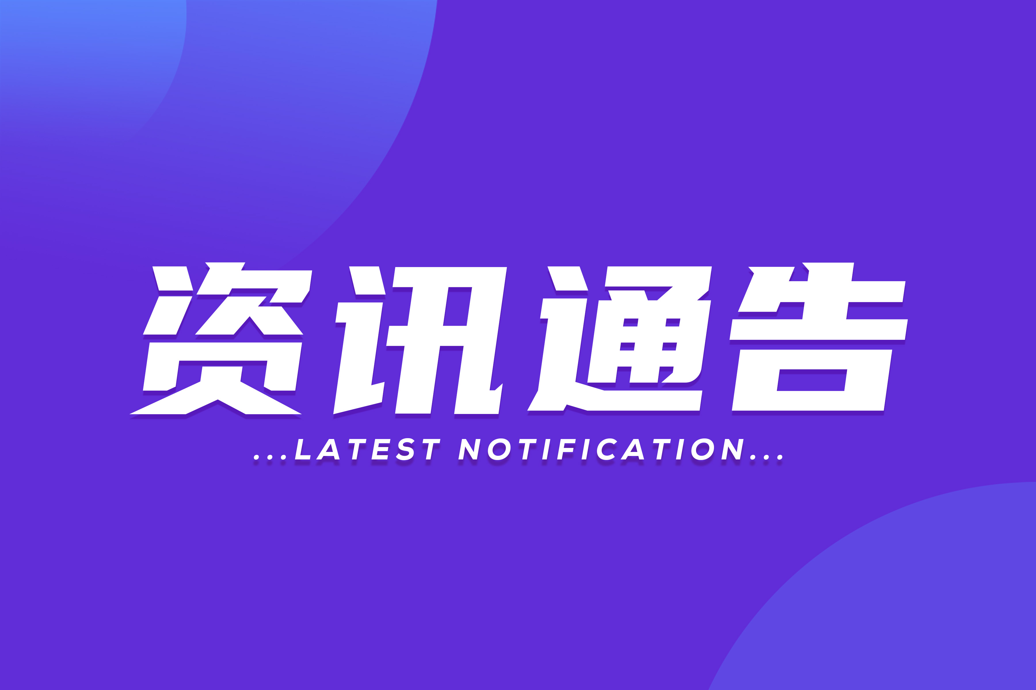 活動通知 | 2024年度無錫高新區(新吳區)“智改數轉網聯主題系列活動”