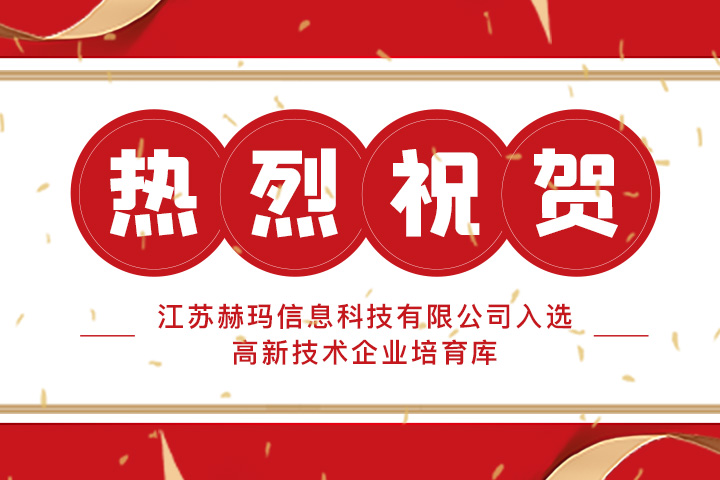 熱烈祝賀 | 江蘇赫瑪信息科技有限公司入選高新技術企業培育庫