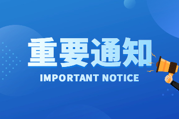 @所有人 由于疫情影響，3月智能制造能力成熟度培訓·無錫班調整為線上培訓