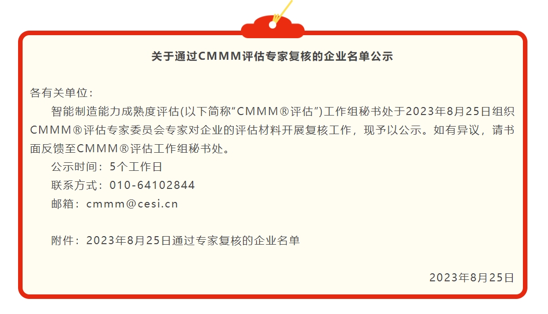 關(guān)于通過CMMM評(píng)估專家復(fù)核的企業(yè)名單公示