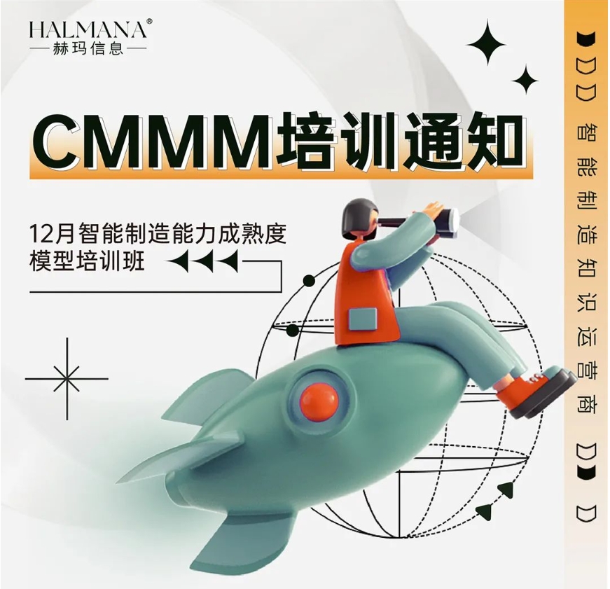 CMMM培訓通知 | 12月《智能制造能力成熟度模型》無錫培訓班火熱招生中！