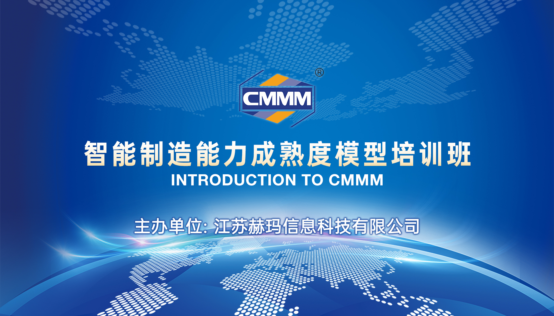 CMMM培訓通知 | 4月《智能制造能力成熟度模型》無錫培訓班火熱招生中！