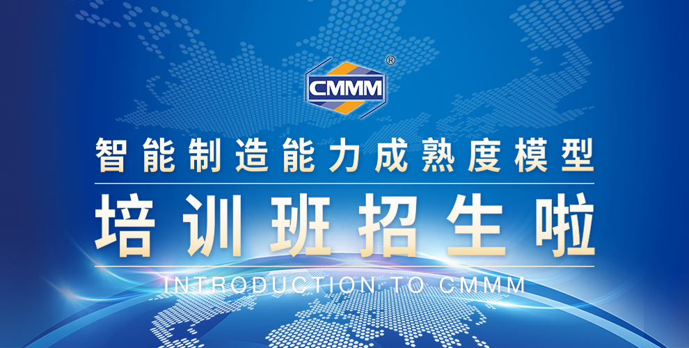 CMMM培訓通知 | 7月《智能制造能力成熟度模型》無錫培訓班火熱招生中！