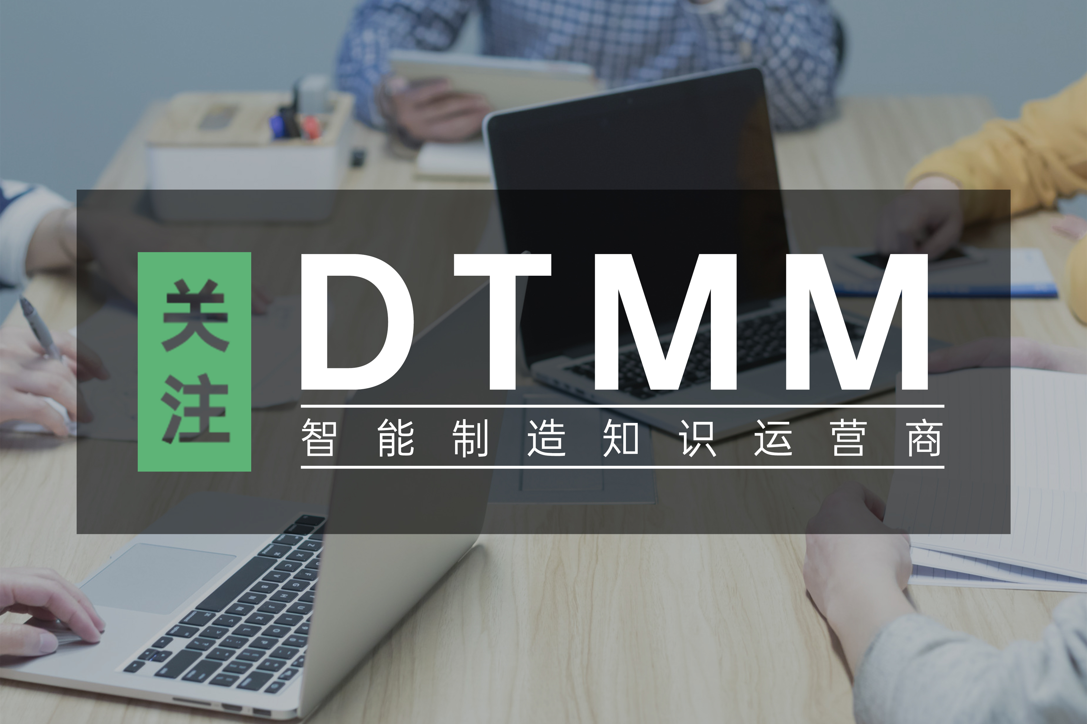 招募 | 11月數字化轉型成熟度（DTMM）國標評估師培訓招募！